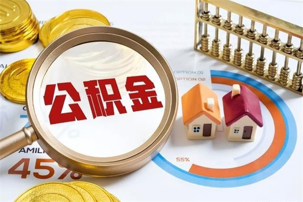 平湖离职了取住房公积金需要什么手续（离职后取住房公积金需要什么?）