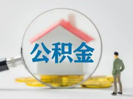 平湖离职后可以取公积金吗（离职后能取住房公积金吗）